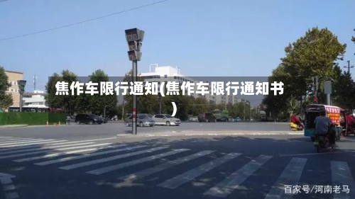 焦作车限行通知(焦作车限行通知书)