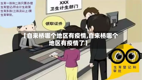 【自来桥哪个地区有疫情,自来桥哪个地区有疫情了】-第2张图片