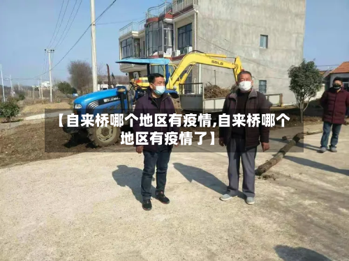 【自来桥哪个地区有疫情,自来桥哪个地区有疫情了】-第3张图片
