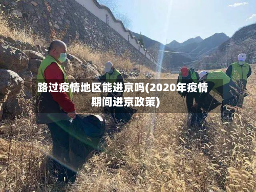 路过疫情地区能进京吗(2020年疫情期间进京政策)