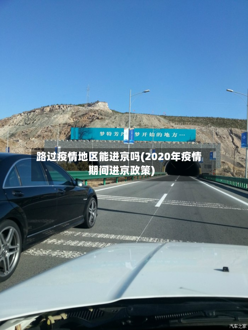 路过疫情地区能进京吗(2020年疫情期间进京政策)-第3张图片