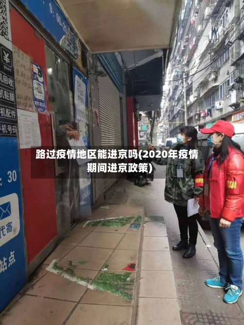 路过疫情地区能进京吗(2020年疫情期间进京政策)-第2张图片