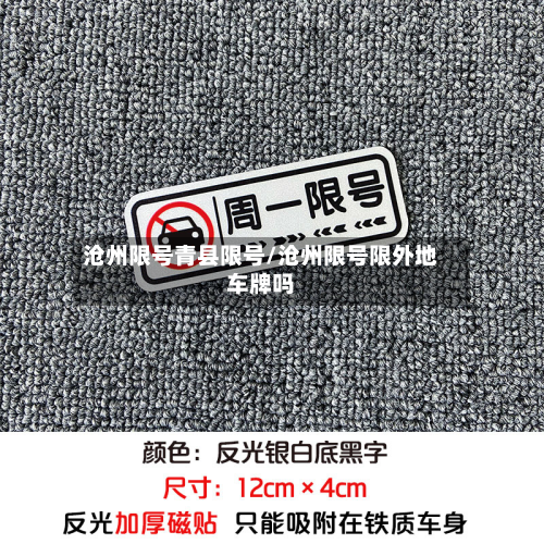 沧州限号青县限号/沧州限号限外地车牌吗-第2张图片