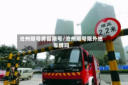 沧州限号青县限号/沧州限号限外地车牌吗