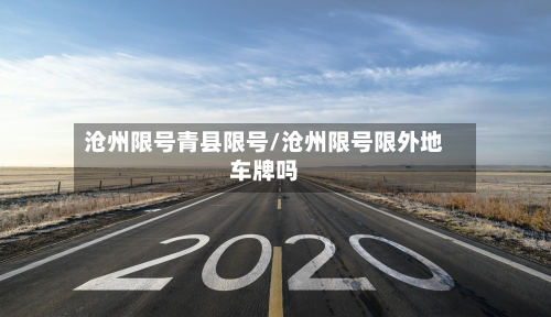 沧州限号青县限号/沧州限号限外地车牌吗-第3张图片