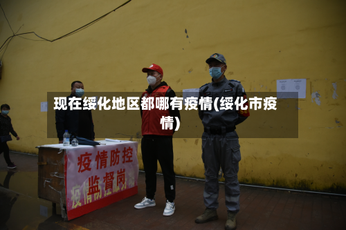 现在绥化地区都哪有疫情(绥化市疫情)