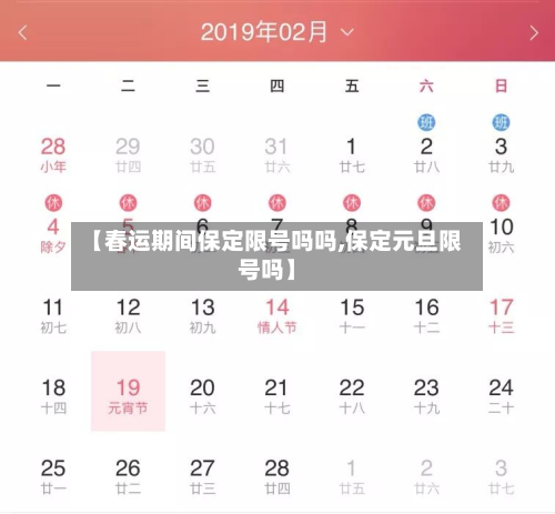 【春运期间保定限号吗吗,保定元旦限号吗】-第2张图片