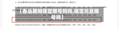 【春运期间保定限号吗吗,保定元旦限号吗】