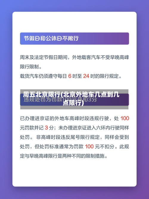 周五北京限行(北京外地车几点到几点限行)