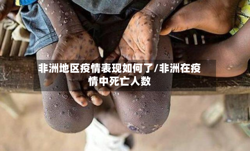 非洲地区疫情表现如何了/非洲在疫情中死亡人数