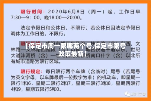 【保定市周一限哪两个号,保定市限号政策最新】