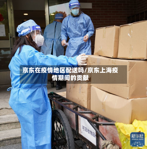 京东在疫情地区配送吗/京东上海疫情期间的贡献-第2张图片