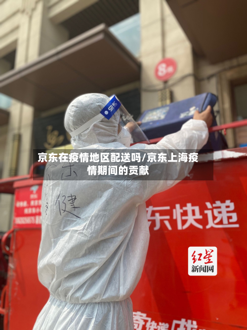 京东在疫情地区配送吗/京东上海疫情期间的贡献