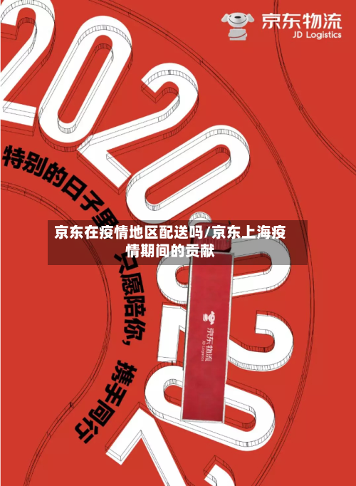 京东在疫情地区配送吗/京东上海疫情期间的贡献-第3张图片