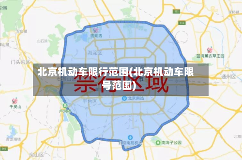 北京机动车限行范围(北京机动车限号范围)-第2张图片