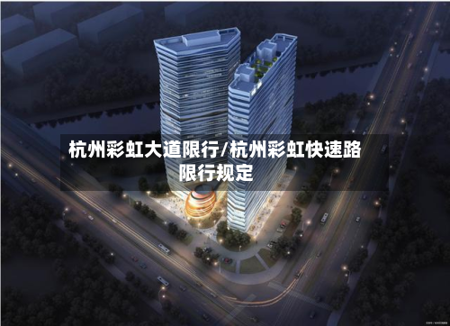 杭州彩虹大道限行/杭州彩虹快速路限行规定-第2张图片