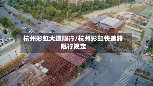 杭州彩虹大道限行/杭州彩虹快速路限行规定-第3张图片
