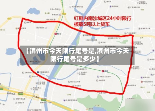【滨州市今天限行尾号是,滨州市今天限行尾号是多少】-第3张图片