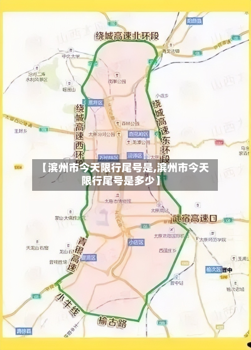 【滨州市今天限行尾号是,滨州市今天限行尾号是多少】