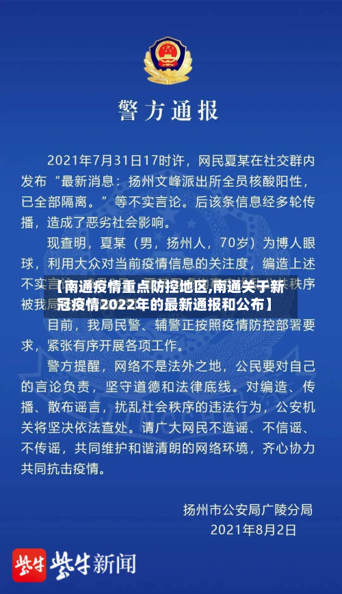 【南通疫情重点防控地区,南通关于新冠疫情2022年的最新通报和公布】