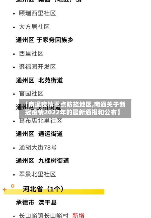 【南通疫情重点防控地区,南通关于新冠疫情2022年的最新通报和公布】-第3张图片