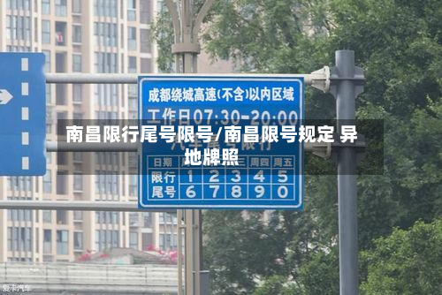 南昌限行尾号限号/南昌限号规定 异地牌照