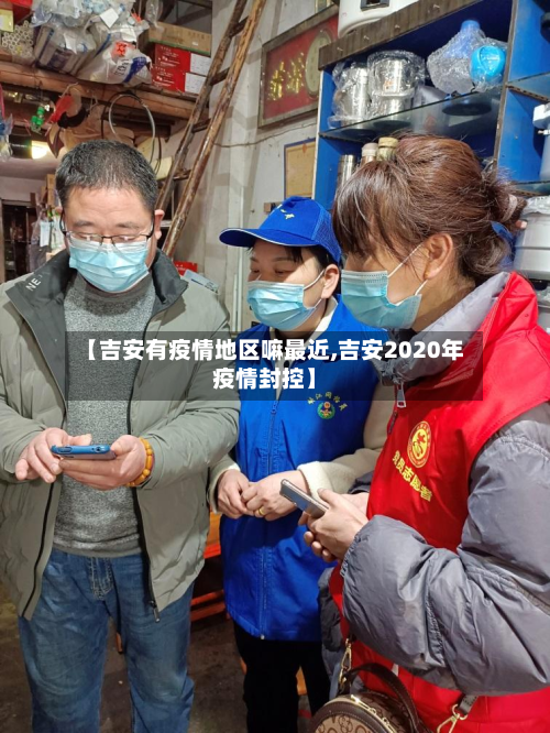 【吉安有疫情地区嘛最近,吉安2020年疫情封控】