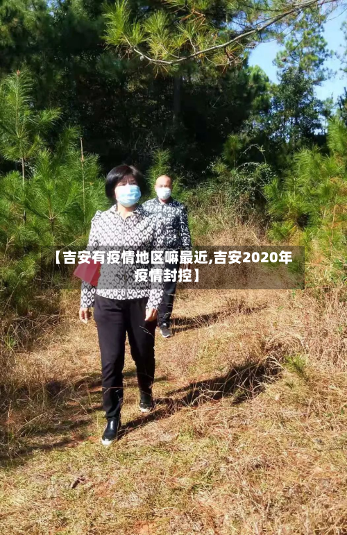 【吉安有疫情地区嘛最近,吉安2020年疫情封控】-第2张图片