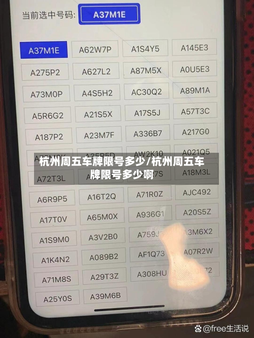杭州周五车牌限号多少/杭州周五车牌限号多少啊