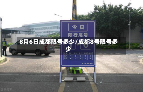 8月6日成都限号多少/成都8号限号多少-第3张图片