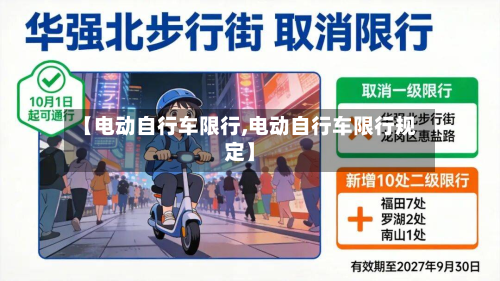 【电动自行车限行,电动自行车限行规定】-第2张图片