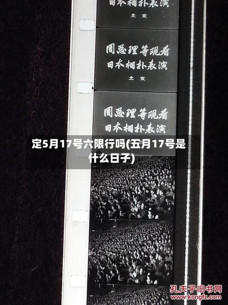 定5月17号六限行吗(五月17号是什么日子)