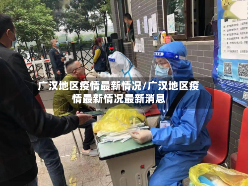 广汉地区疫情最新情况/广汉地区疫情最新情况最新消息-第2张图片