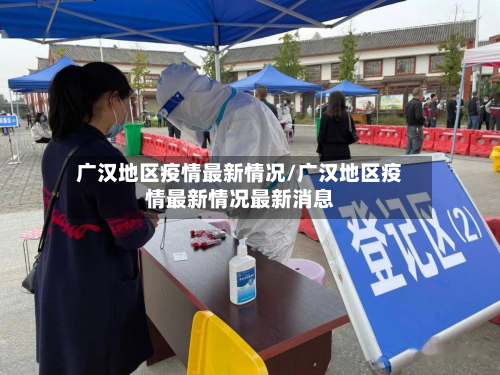 广汉地区疫情最新情况/广汉地区疫情最新情况最新消息