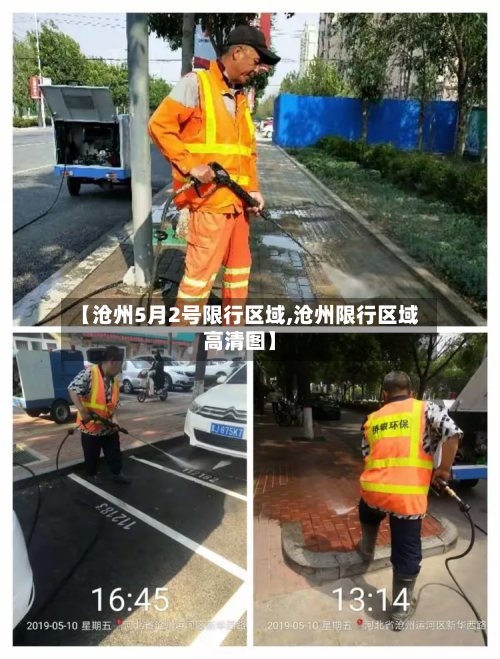 【沧州5月2号限行区域,沧州限行区域高清图】