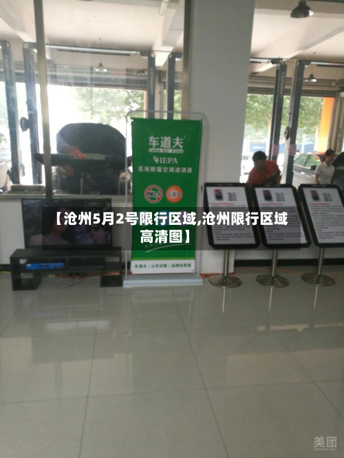 【沧州5月2号限行区域,沧州限行区域高清图】-第2张图片
