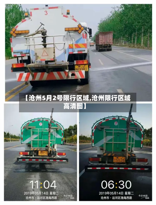 【沧州5月2号限行区域,沧州限行区域高清图】-第3张图片