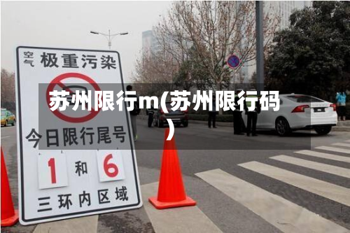 苏州限行m(苏州限行码)
