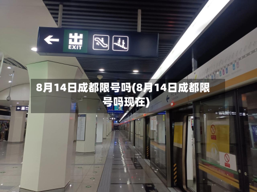 8月14日成都限号吗(8月14日成都限号吗现在)