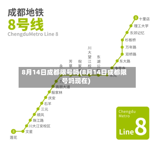 8月14日成都限号吗(8月14日成都限号吗现在)-第3张图片
