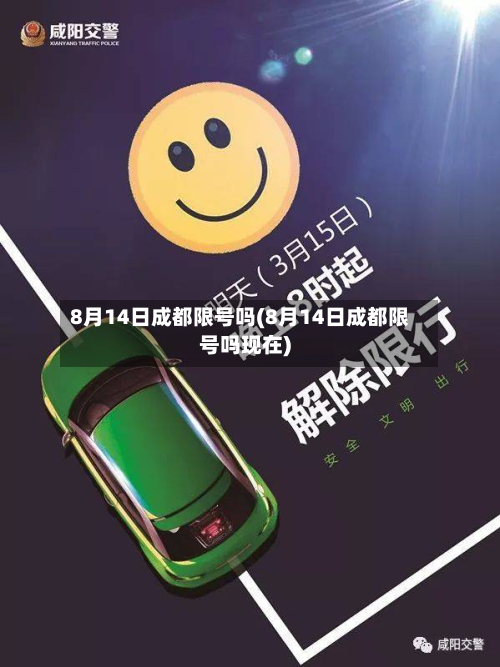 8月14日成都限号吗(8月14日成都限号吗现在)-第2张图片