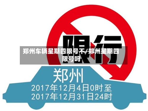 郑州车辆星期四限号不/郑州星期四限号吗