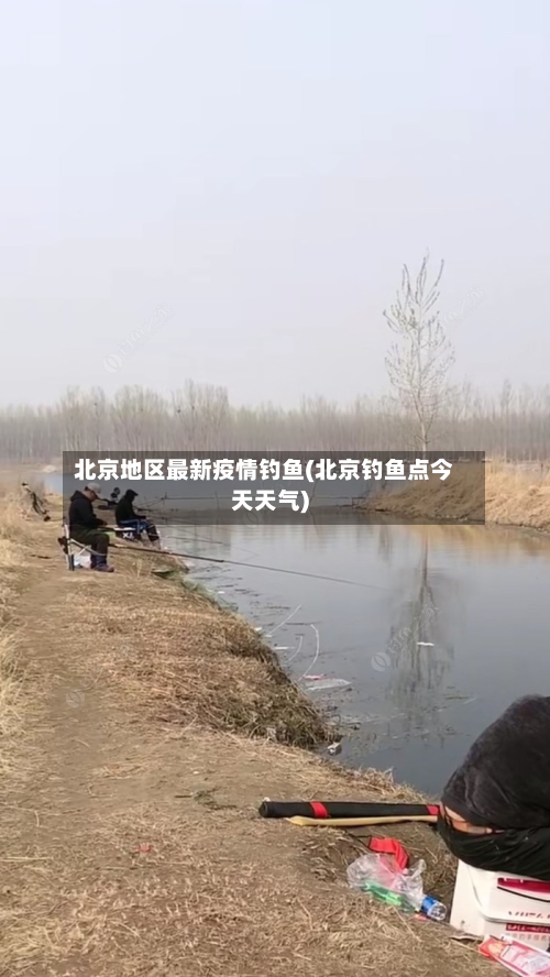 北京地区最新疫情钓鱼(北京钓鱼点今天天气)