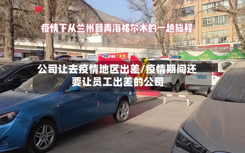 公司让去疫情地区出差/疫情期间还要让员工出差的公司
