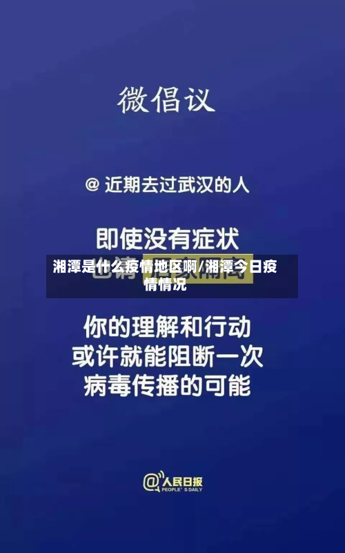 湘潭是什么疫情地区啊/湘潭今日疫情情况-第2张图片