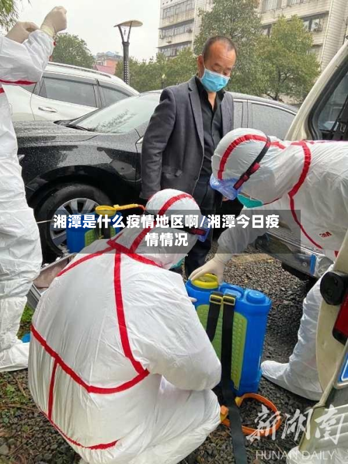 湘潭是什么疫情地区啊/湘潭今日疫情情况
