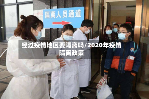 经过疫情地区要隔离吗/2020年疫情隔离政策
