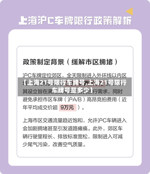 【上海21号限行车牌号,上海21号限行车牌号是多少】-第3张图片