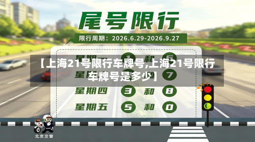 【上海21号限行车牌号,上海21号限行车牌号是多少】
