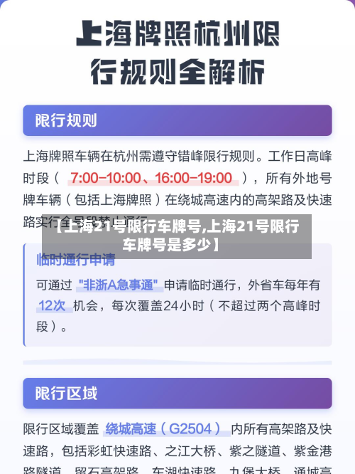 【上海21号限行车牌号,上海21号限行车牌号是多少】-第2张图片